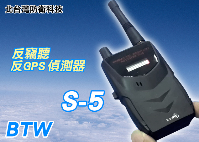 (2018新品)國安單位專用BTW S-5無線防竊聽防GPS追蹤器掃描器偵測器 無線針孔攝影機+竊聽器+GPS汽車追蹤器偵測器